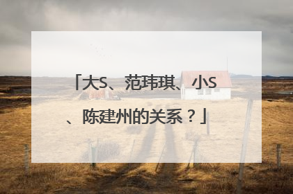 大S、范玮琪、小S、陈建州的关系?