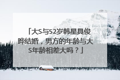 大S与52岁韩星具俊晔结婚，男方的年龄与大S年龄相差大吗？