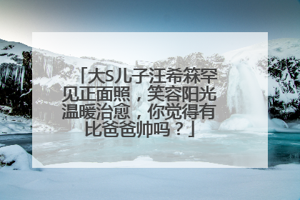 大S儿子汪希箖罕见正面照，笑容阳光温暖治愈，你觉得有比爸爸帅吗？