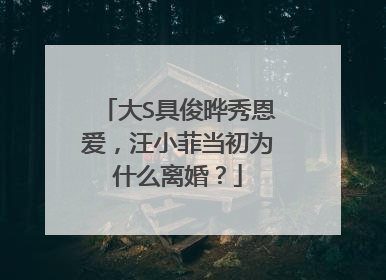大S具俊晔秀恩爱,汪小菲当初为什么离婚?