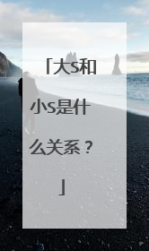 大S和小S是什么关系？