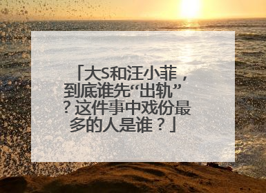 大S和汪小菲,到底谁先“出轨”?这件事中戏份最多的人是谁?