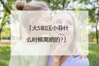 大S和汪小菲什么时候离婚的?