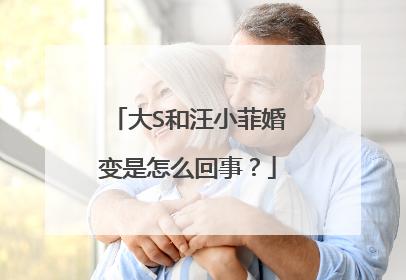 大S和汪小菲婚变是怎么回事？