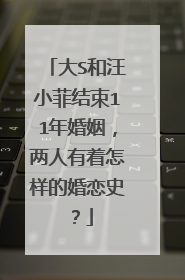大S和汪小菲结束11年婚姻,两人有着怎样的婚恋史?