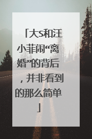 大S和汪小菲闹“离婚”的背后，并非看到的那么简单