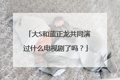 大S和蓝正龙共同演过什么电视剧了吗?