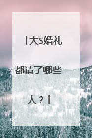 大S婚礼都请了哪些人?