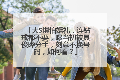大S惧怕婚礼，连钻戒都不要，曝当初被具俊晔分手，刻意不换号码，如何看？