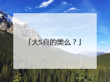 大S真的美么?