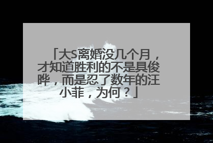 大S离婚没几个月，才知道胜利的不是具俊晔，而是忍了数年的汪小菲，为何？