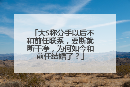 大S称分手以后不和前任联系,要断就断干净,为何如今和前任结婚了?