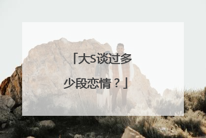 大S谈过多少段恋情?