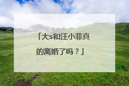 大s和汪小菲真的离婚了吗?