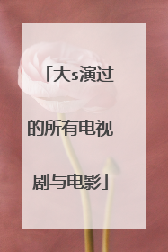 大s演过的所有电视剧与电影