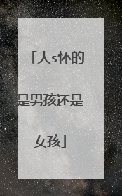 大s怀的是男孩还是女孩