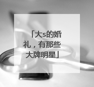 大s的婚礼,有那些大牌明星