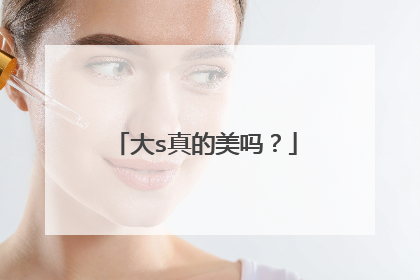 大s真的美吗?