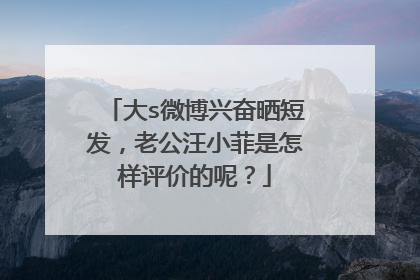 大s微博兴奋晒短发,老公汪小菲是怎样评价的呢?