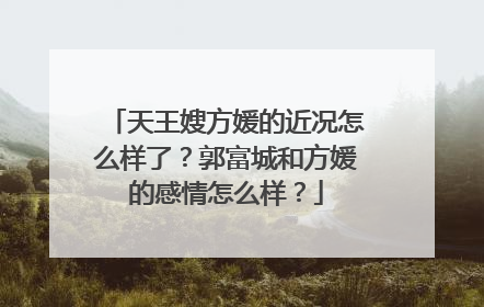 天王嫂方媛的近况怎么样了?郭富城和方媛的感情怎么样?