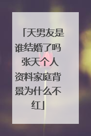天男友是谁结婚了吗 张天个人资料家庭背景为什么不红
