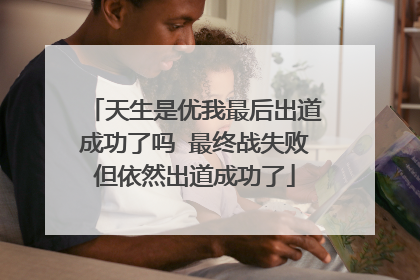 天生是优我最后出道成功了吗 最终战失败但依然出道成功了