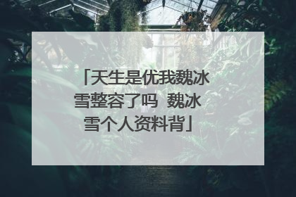 天生是优我魏冰雪整容了吗 魏冰雪个人资料背