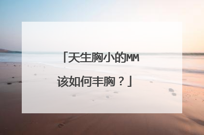 天生胸小的MM该如何丰胸?