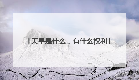 天皇是什么，有什么权利