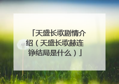 天盛长歌剧情介绍(天盛长歌赫连铮结局是什么)