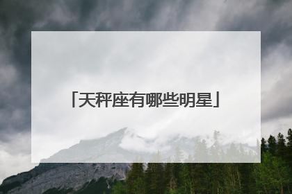 天秤座有哪些明星