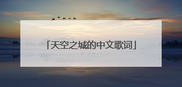 天空之城的中文歌词