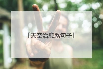 天空治愈系句子