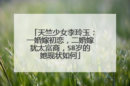 天竺少女李玲玉：一婚嫁初恋，二婚嫁犹太富商，58岁的她现状如何