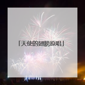 天使的翅膀原唱