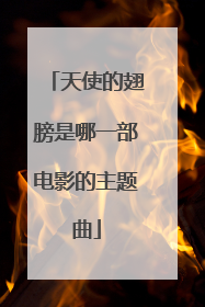 天使的翅膀是哪一部电影的主题曲