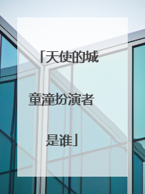 天使的城童潼扮演者是谁