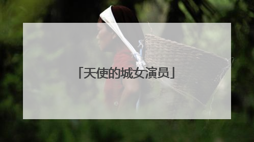 天使的城女演员