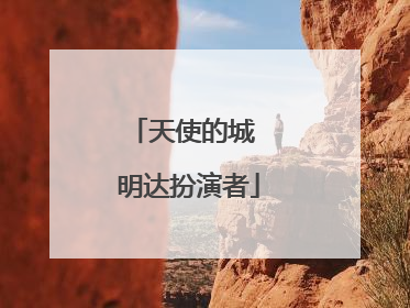 天使的城 明达扮演者