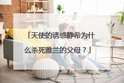 天使的诱惑静希为什么杀死雅兰的父母？