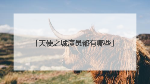 天使之城演员都有哪些