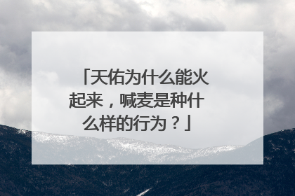 天佑为什么能火起来，喊麦是种什么样的行为？