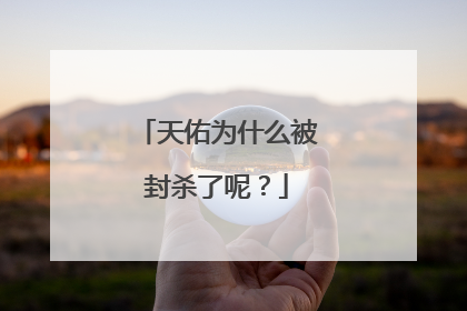 天佑为什么被封杀了呢？