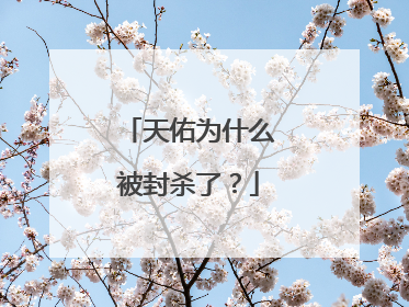 天佑为什么被封杀了？