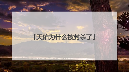 天佑为什么被封杀了