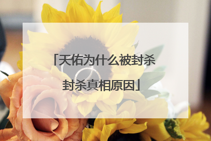 天佑为什么被封杀 封杀真相原因