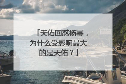 天佑回怼杨幂，为什么受影响最大的是天佑？