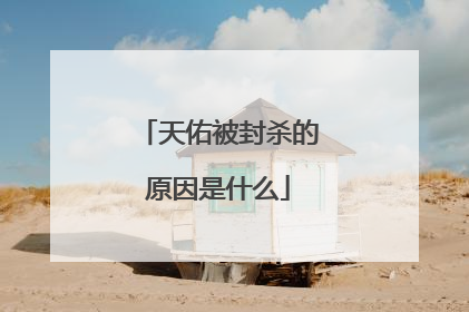 天佑被封杀的原因是什么