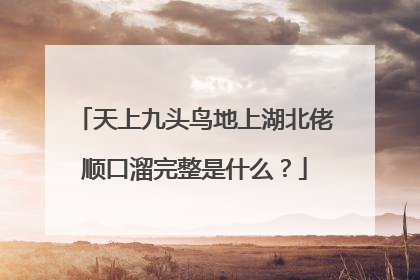 天上九头鸟地上湖北佬顺口溜完整是什么？