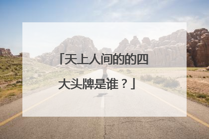 天上人间的的四大头牌是谁?